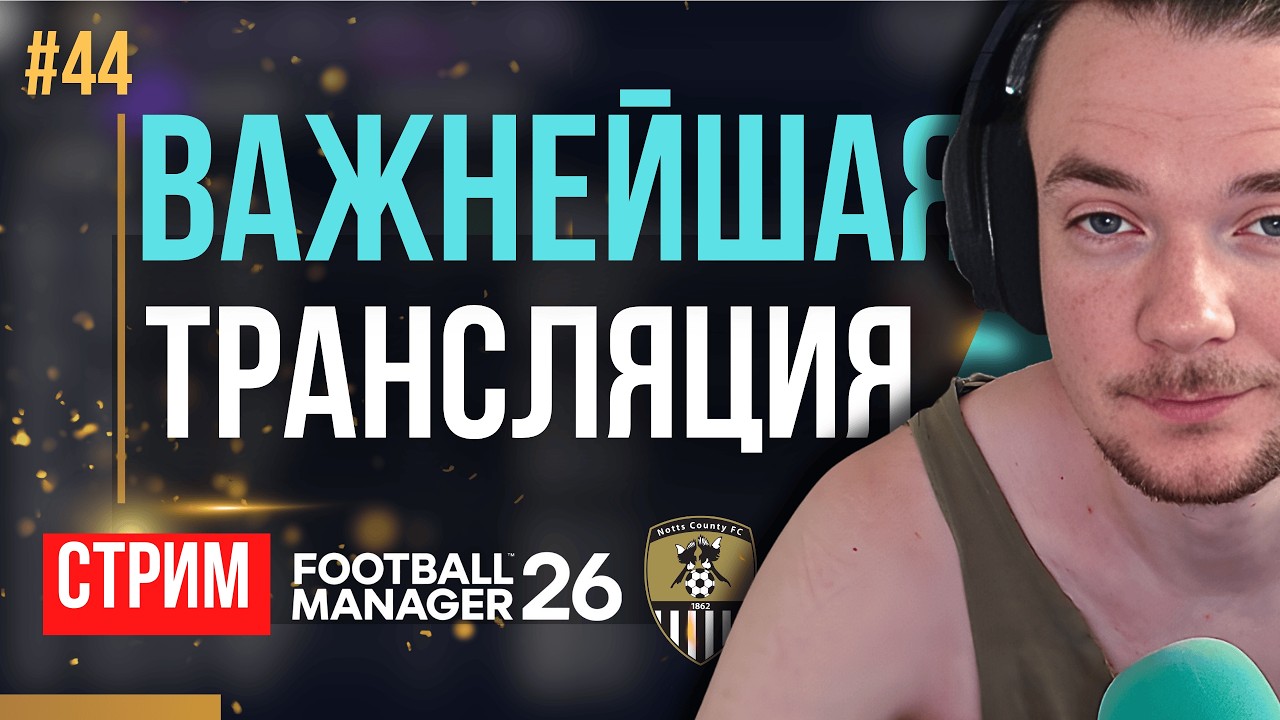 РЕШАЮЩЕЕ СРАЖЕНИЕ ЗА АПЛ + НОВЫЕ РЕГЕНЫ | FM 26 | Гештальт Ноттс Каунти #44