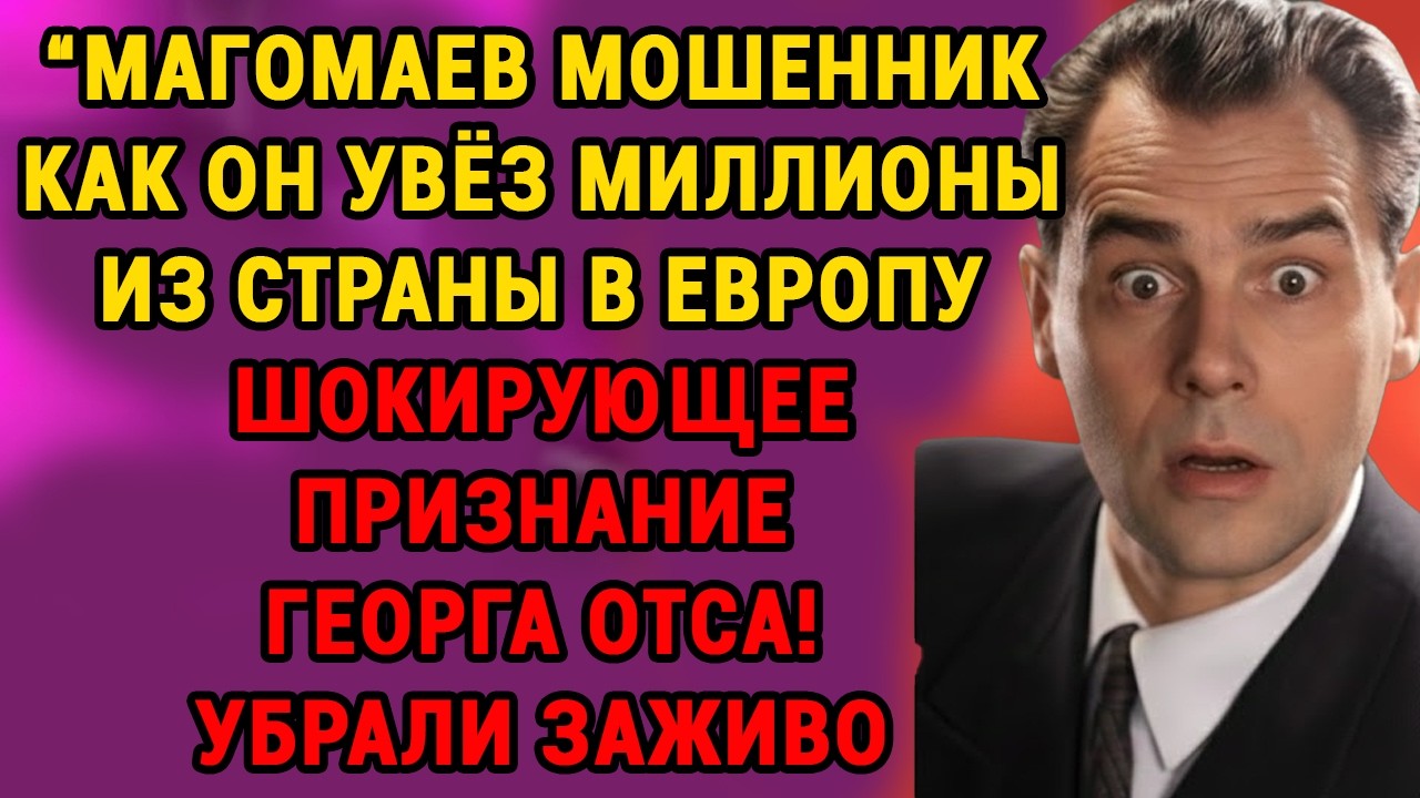 ГЕОРГ ОТС: «Магомаев, Герман, Кобзон УКРАЛИ мою славу!» — скандал в Кремле, о котором МОЛЧАЛИ 50 лет