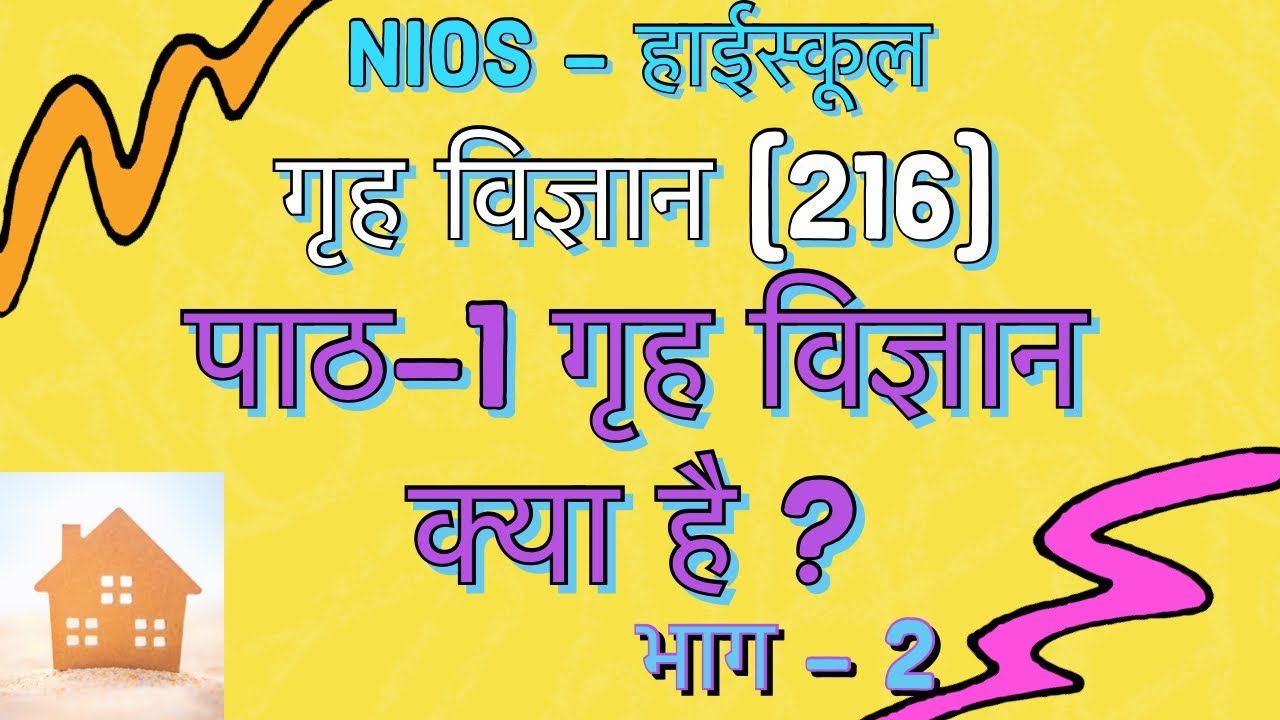 NIOS | हाई स्कूल | गृह विज्ञान  - 216 | पाठ - 1 | गृह विज्ञान क्या है ? | भाग - 2 |