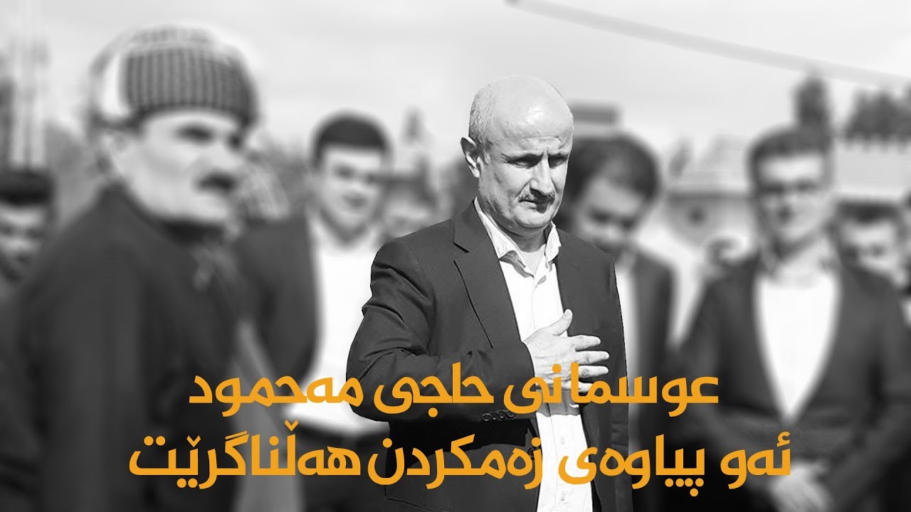 عوسمانی حاجی مەحمود... ئەو پیاوەی زەمکردن ھەڵناگرێت