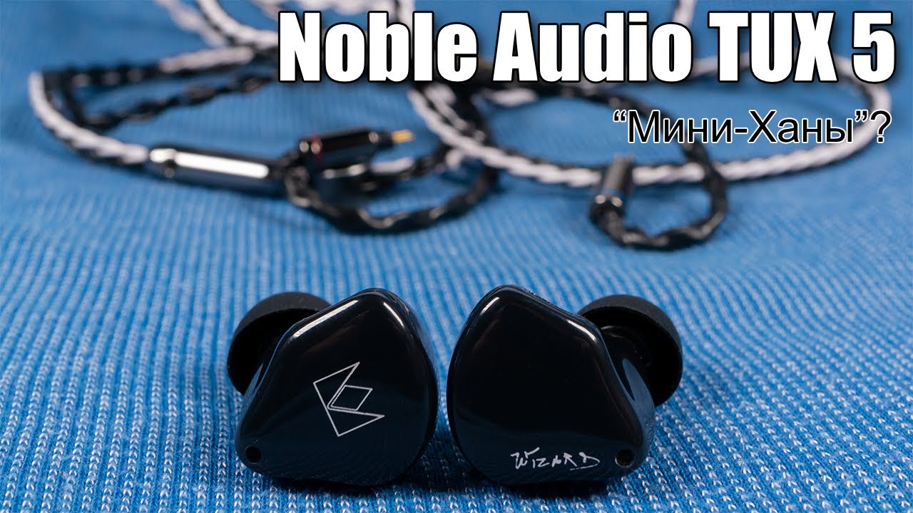 Обзор наушников Noble Audio TUX 5