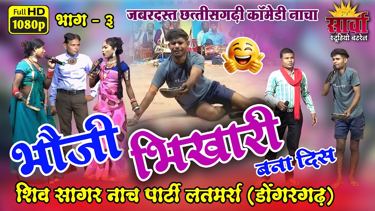 भौजी भिखारी बना दिस | जबरदस्त छत्तीसगढ़ी कॉमेडी नाचा भाग 3 | शिव सागर नाच पार्टी लतमर्रा डोंगरगढ़
