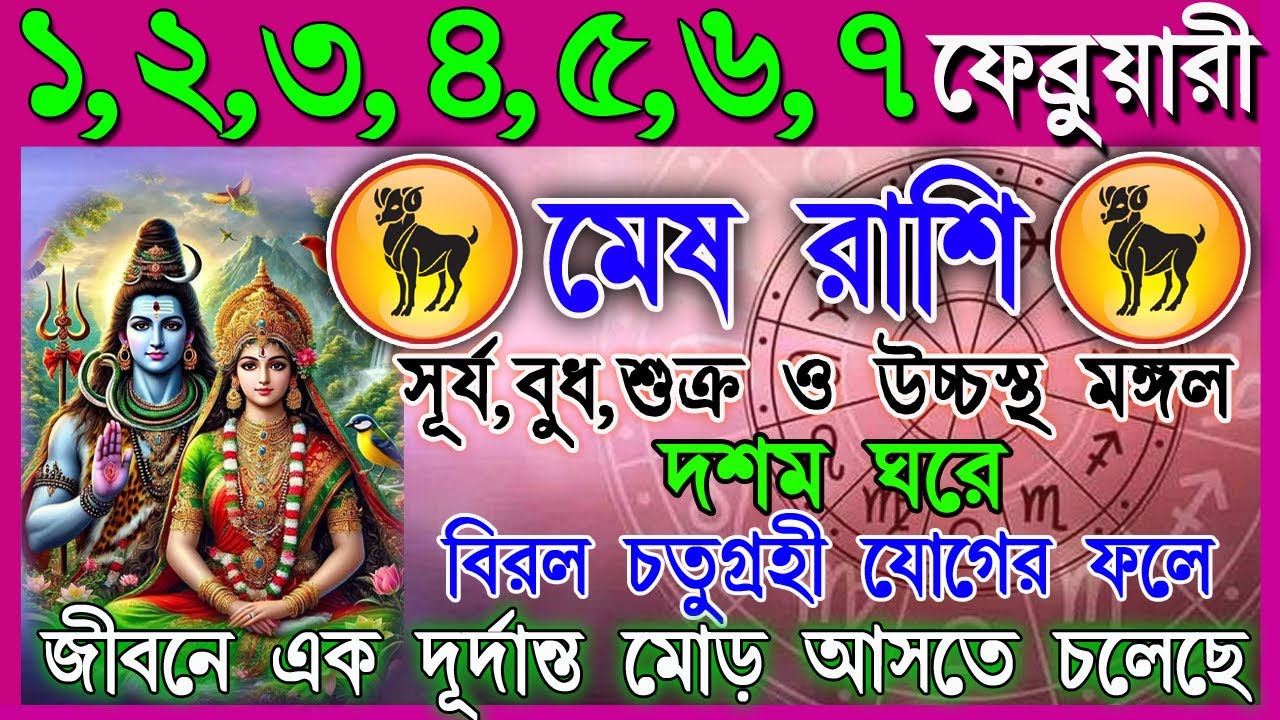 মেষ রাশি 1–7 ফেব্রুয়ারি | গ্রহের প্রভাবে জীবনে টার্নিং পয়েন্ট | কাজ, অর্থ ও প্রেমে পরিবর্তন |Aries