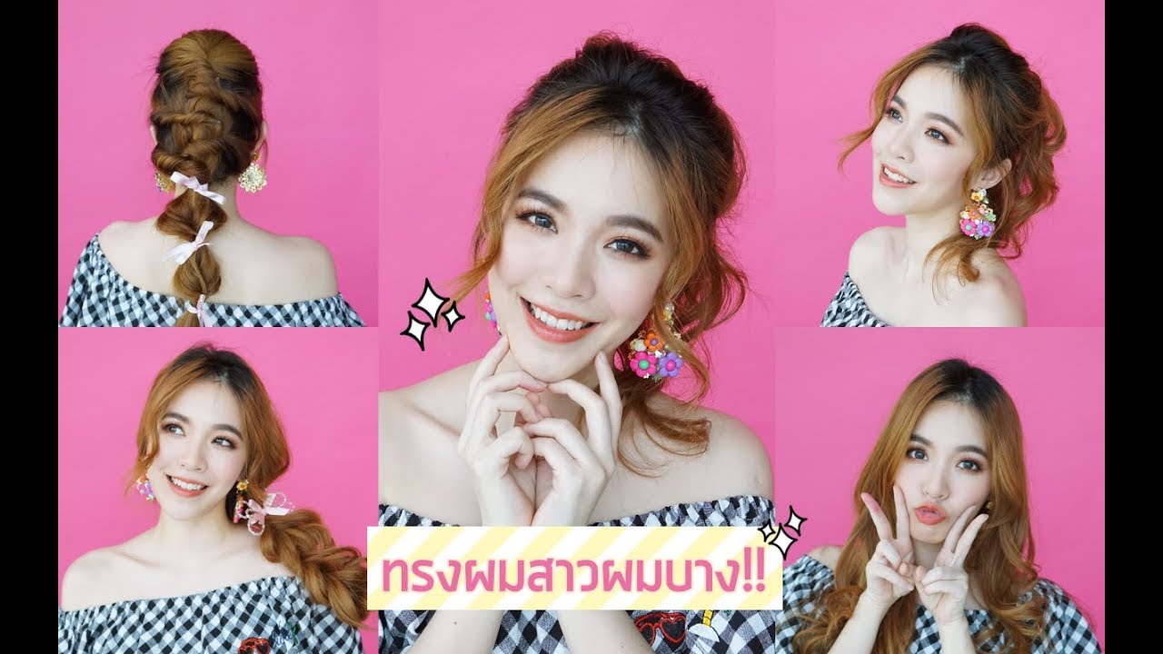 ทรงผมสำหรับสาวผมบาง ผมน้อย!! | Buablink