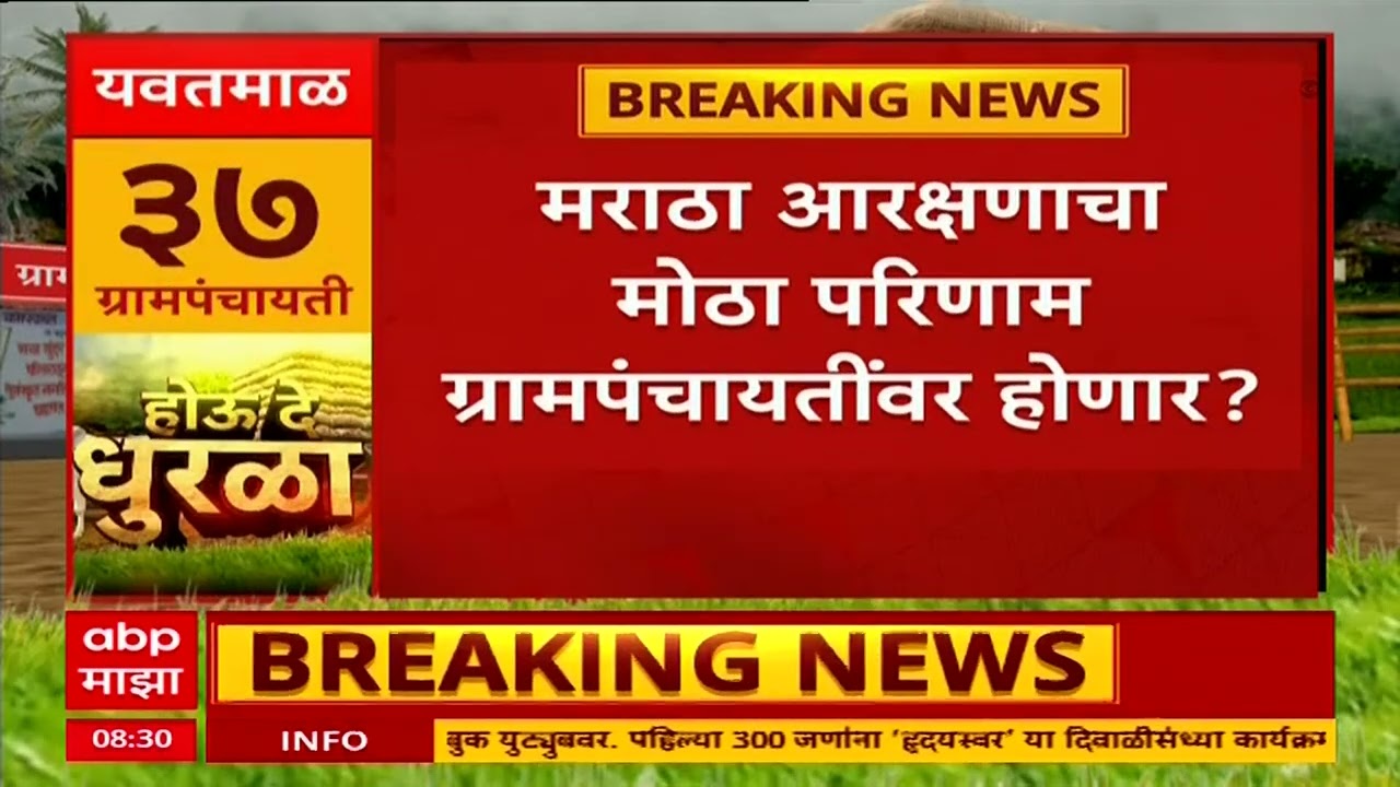 Beed Gram Panchayat Elections : मराठा आरक्षणाचा मोठा परिणाम ग्रामपंचायतींवर होणार? : ABP Majha
