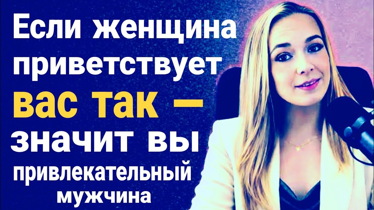 Если женщина приветствует вас ТАК, значит она считает вас очень привлекательным мужчиной постарше | 