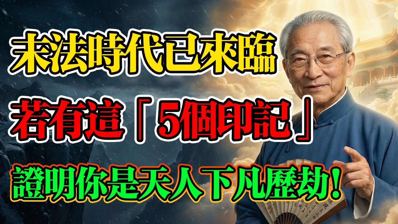 南懷瑾：末法時代已經來臨，帶著任務下凡曆劫的天人，身上有這5個「天道印記」！今生註定不平凡！#念佛修行 #生死因果 #佛學 #佛教 #南懷瑾 #天人下凡 #佛學智慧 #因果輪回 #風水轉運 #歷劫