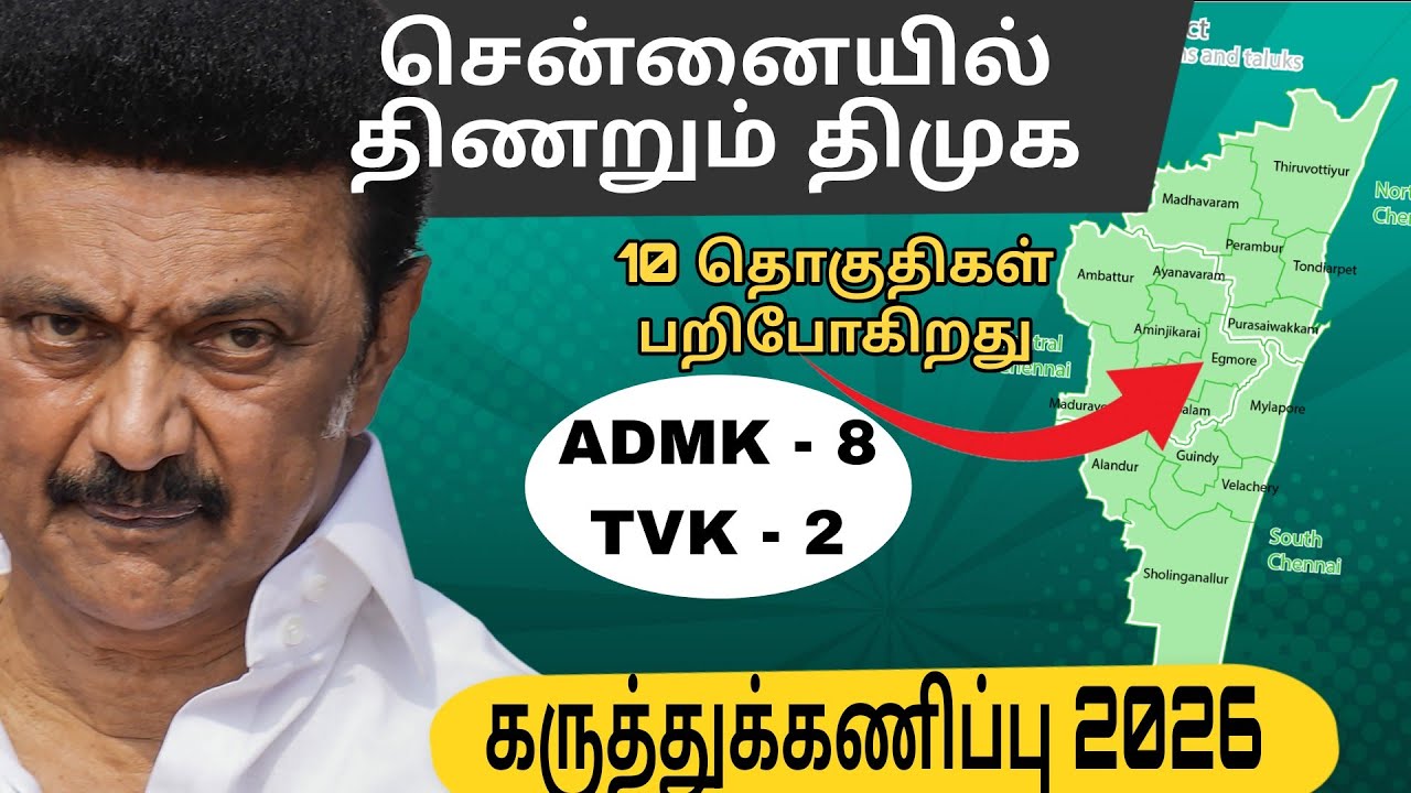 தவெக‌ - வின் ஆதிக்கத்தால் சென்னையில் சறுக்கும் திமுக - அதிமுக விற்கு இலாபமா? | கருத்துக்கணிப்பு 2026