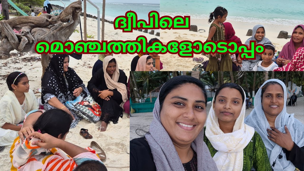 ദ്വീപിലെ മൊഞ്ചത്തികളോടൊപ്പം |JAZZVLOG