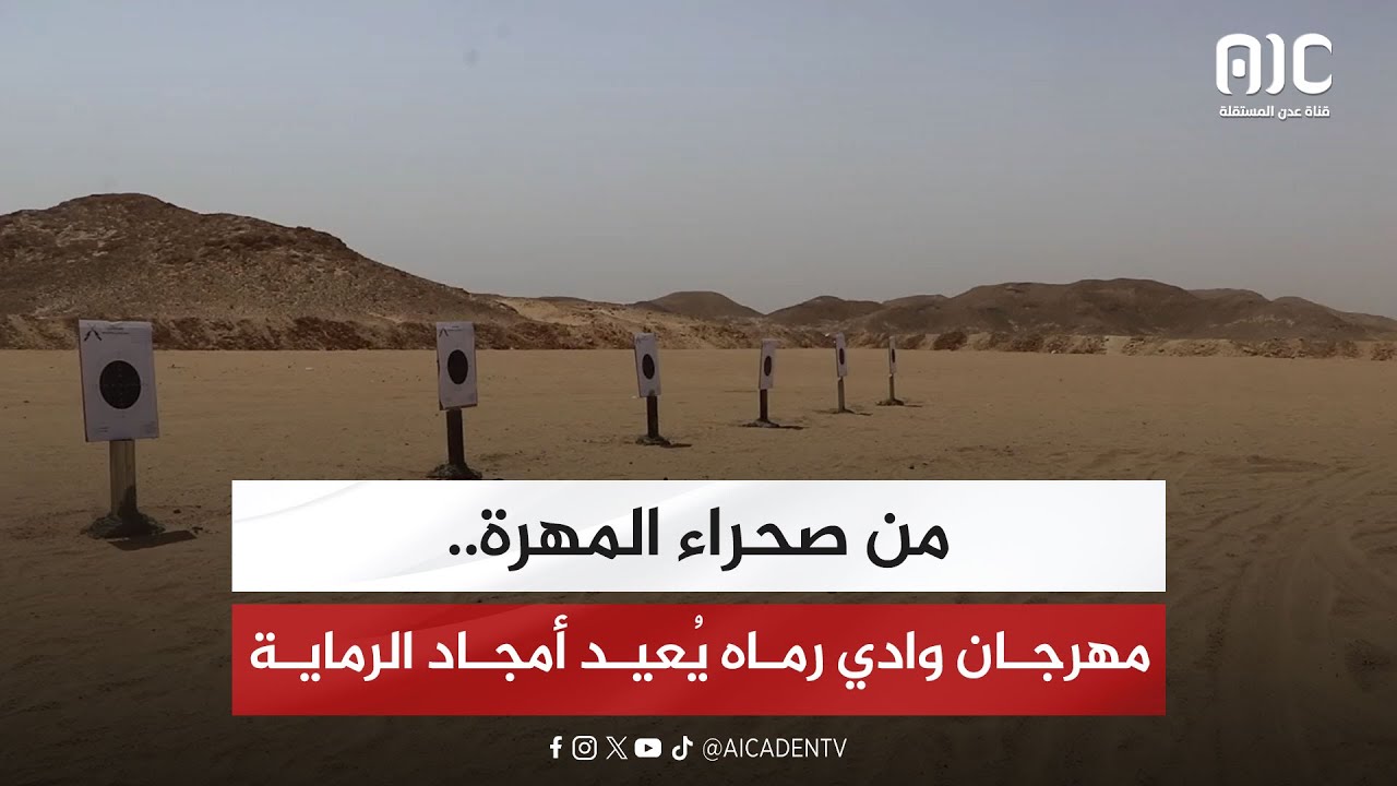 تقرير | من صحراء المهرة.. مهرجان وادي رماه يُعيد أمجاد الرماية