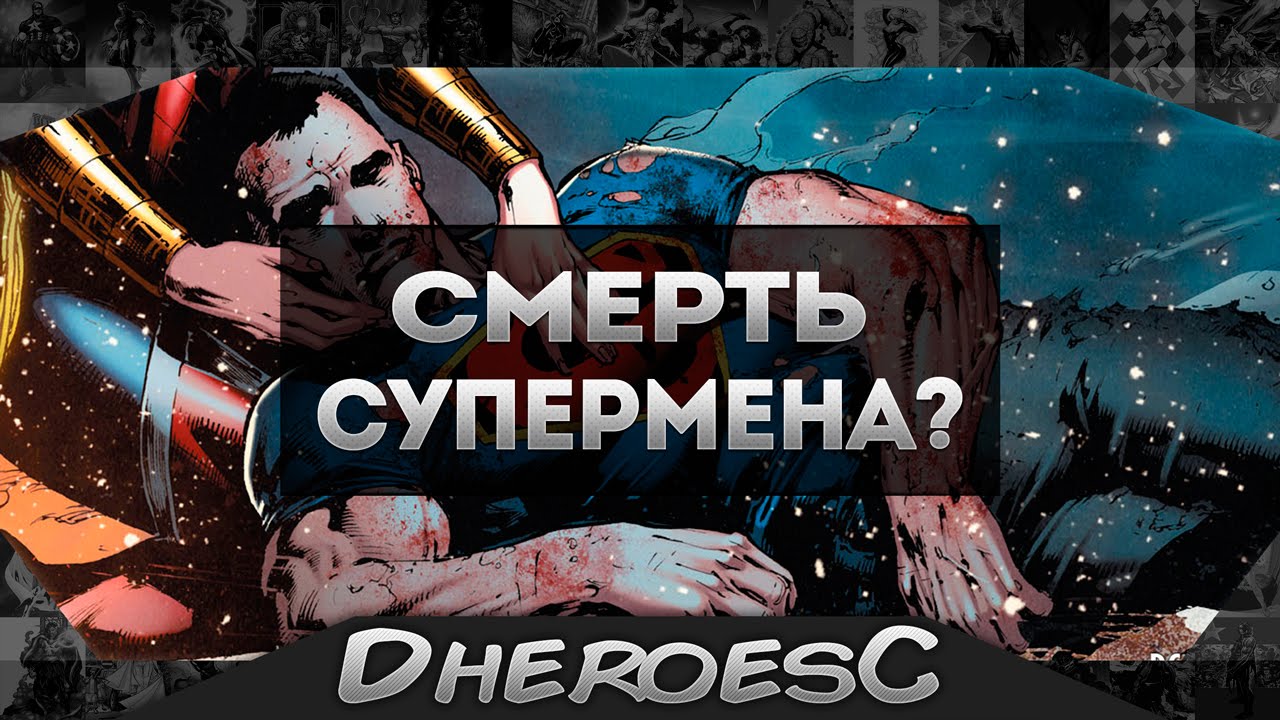 Смерть Супермена. The Death of Superman. Пантеон Богов. Dc comics.