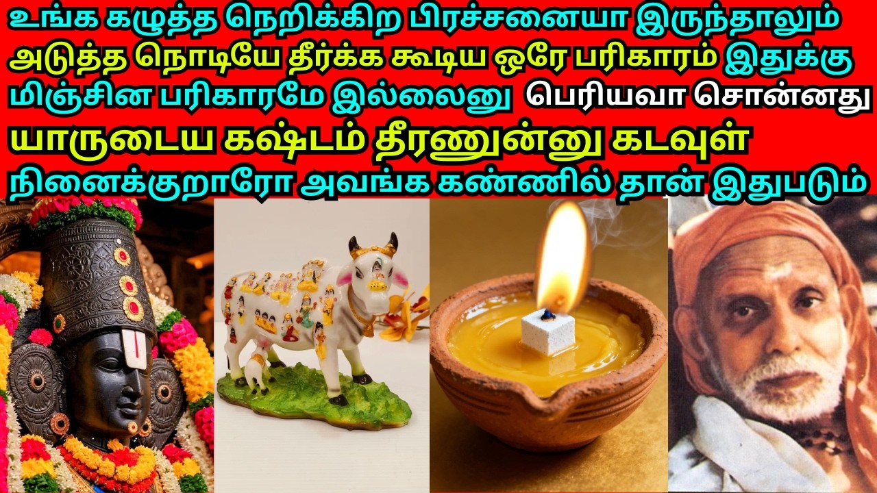 உங்க கழுத்த நெறிக்கிற பிரச்சனையா இருந்தாலும் அடுத்த நொடியே தீர்க்க கூடியஒரே பரிகாரம் பெரியவா சொன்னது