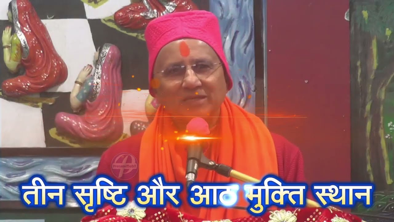 श्रीकृष्ण प्रणामी दर्शन: तीन सृष्टि और आठ मुक्ति स्थानोंका रहस्य- श्री 108 मोहन प्रियाचार्यजी महाराज