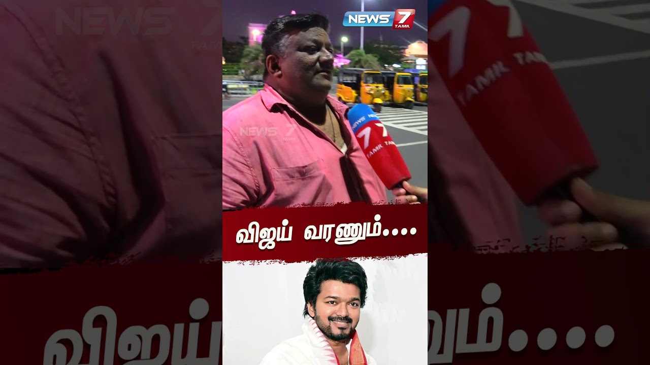 விஜய் வரணும்.... #vijay #shorts #short