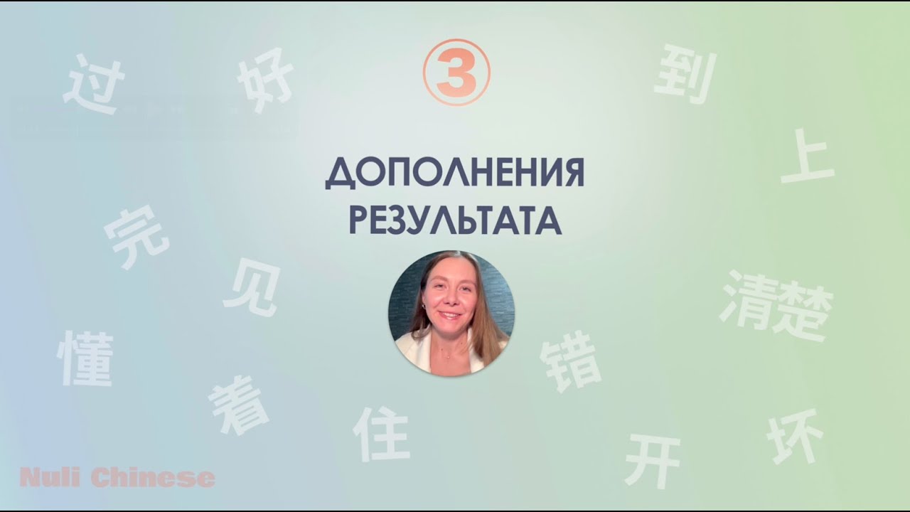 Марафон по грамматике китайского языка. УРОК 3. ДОПОЛНЕНИЯ/СУФФИКСЫ РЕЗУЛЬТАТА