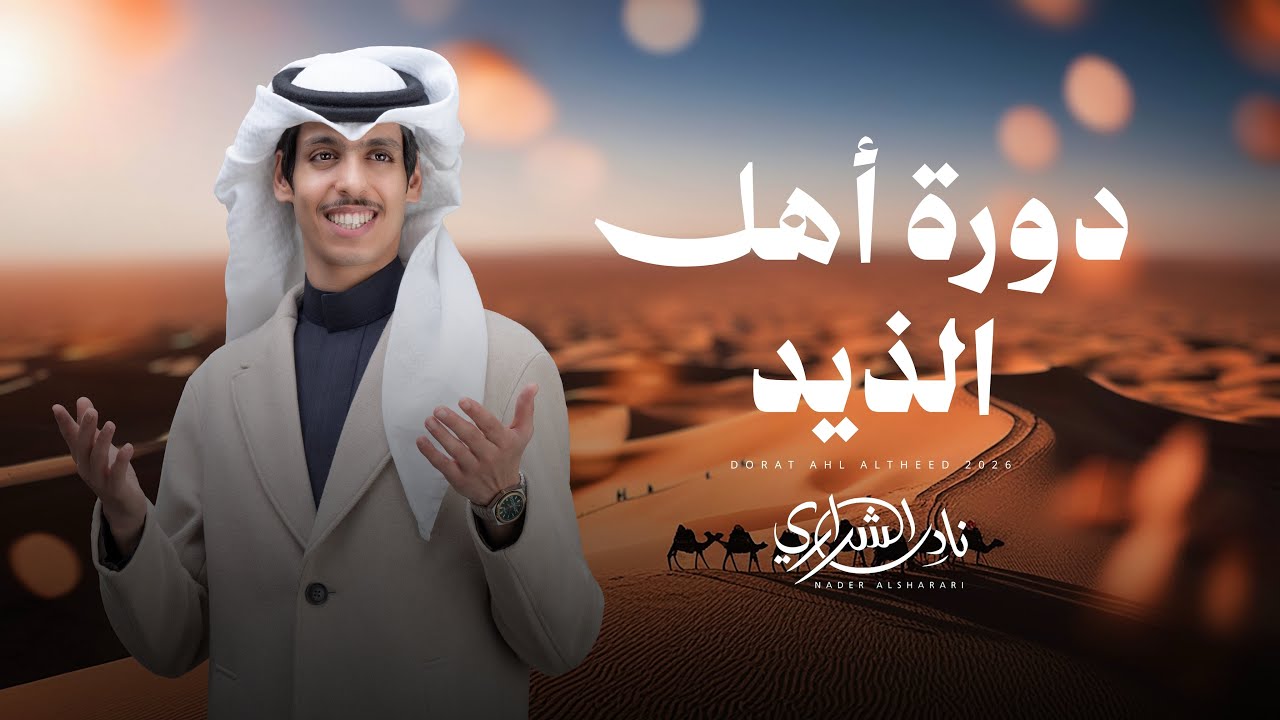 دورة اهل الذيد - نادر الشراري 