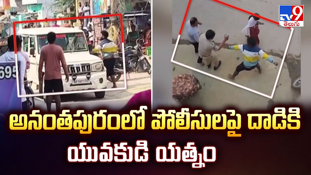 అనంతపురంలో పోలీసులపై దా*డికి యువకుడి యత్నం | AP News - TV9
