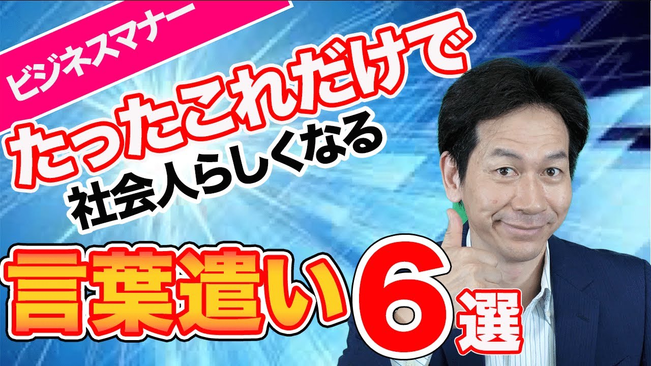 【ビジネスマナー】一瞬で社会人らしくなる「言葉遣い」6選