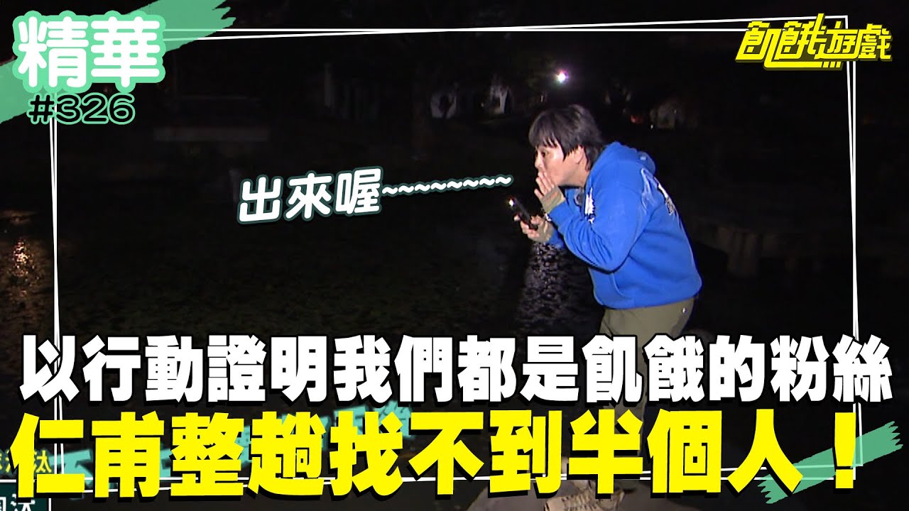 以行動證明我們都是飢餓的粉絲！躲貓貓使出大絕 仁甫整趟遊戲找不到半個人！／孫協志 王仁甫 許孟哲 蔡黃汝 峮峮 孫其君 貝童彤 舒子晨 30名幸運中選的粉絲／EP326_ 20230423【精采片段】