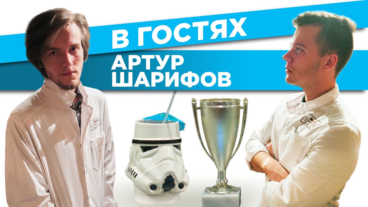 НАУЧПОП КОКТЕЙЛЬ STAR WARS С @ArturSharifov