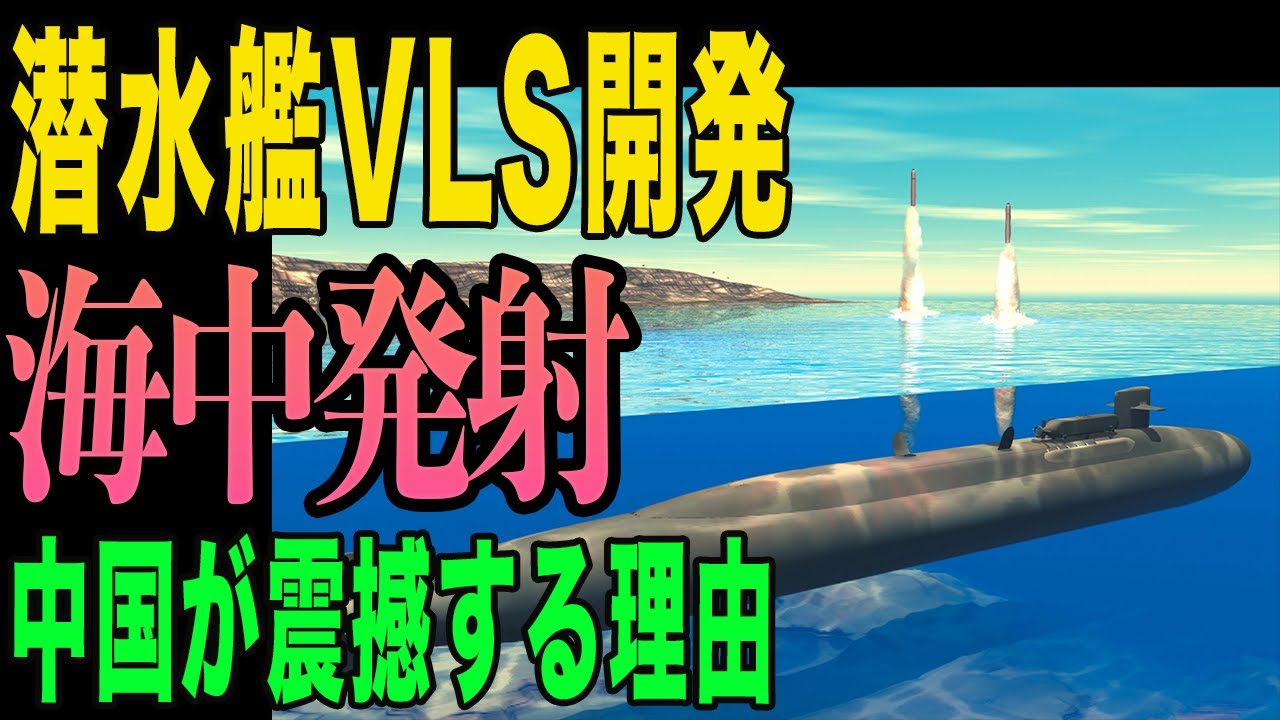 【衝撃】日本の潜水艦が極超音速ミサイルを海中発射！次期潜水艦VLSの衝撃性能と中国が震撼する理由