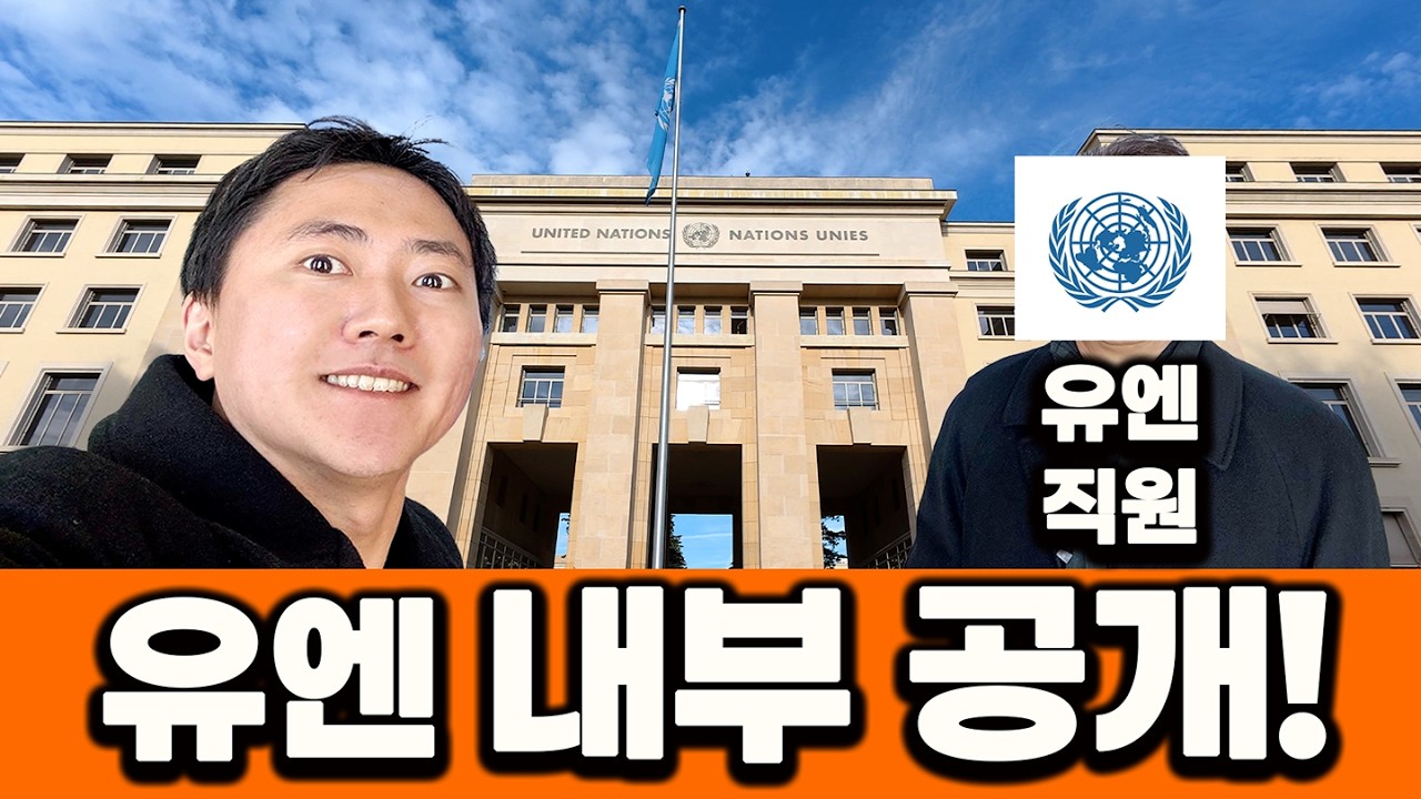 유엔 직원이 내부를 보여줬는데... 충격적이었다 - 🇨🇭 스위스 제네바 (1)