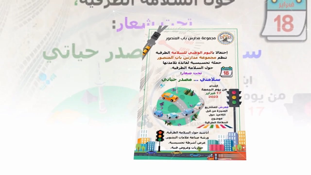 مجموعة مدارس باب المنصور تخلد اليوم الوطني للسلامة الطرقية 2023