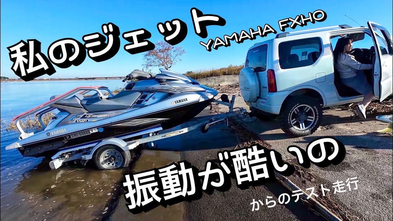 私のジェットの振動直して〜からの修理後のテスト走行動画