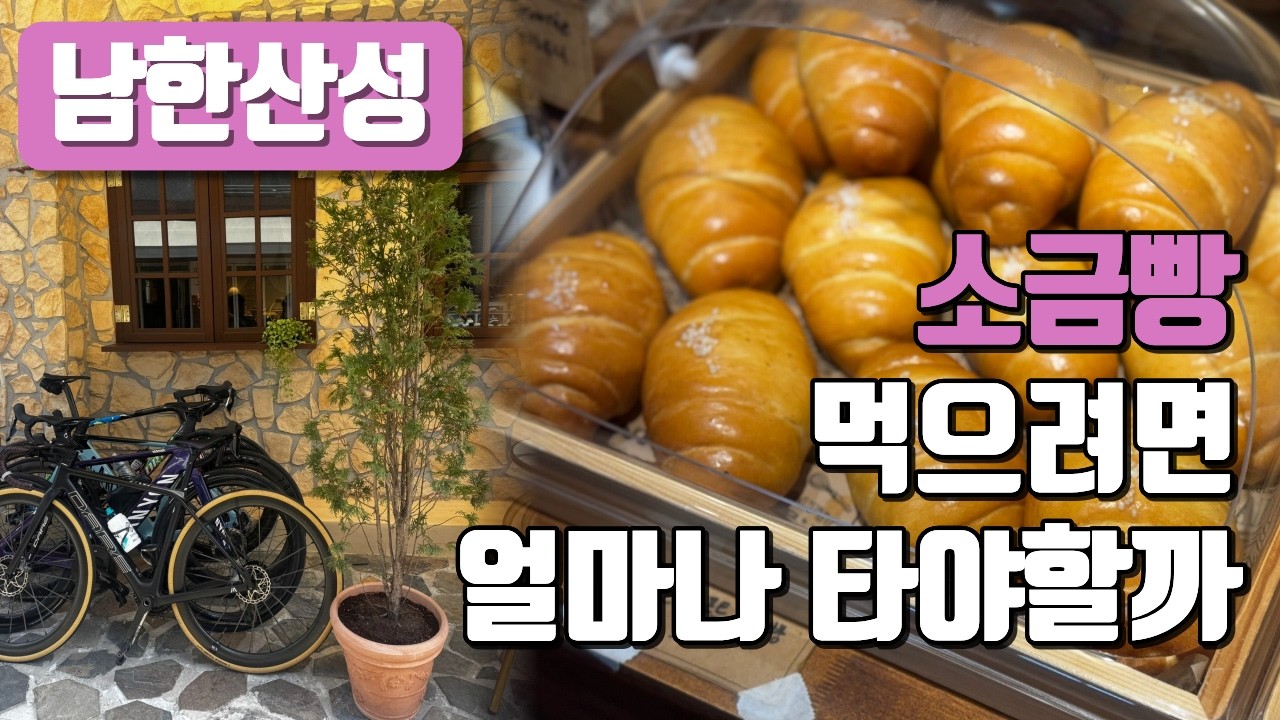 소금빵 먹으려면 얼마나 타야할까 - 남한산성 은고개