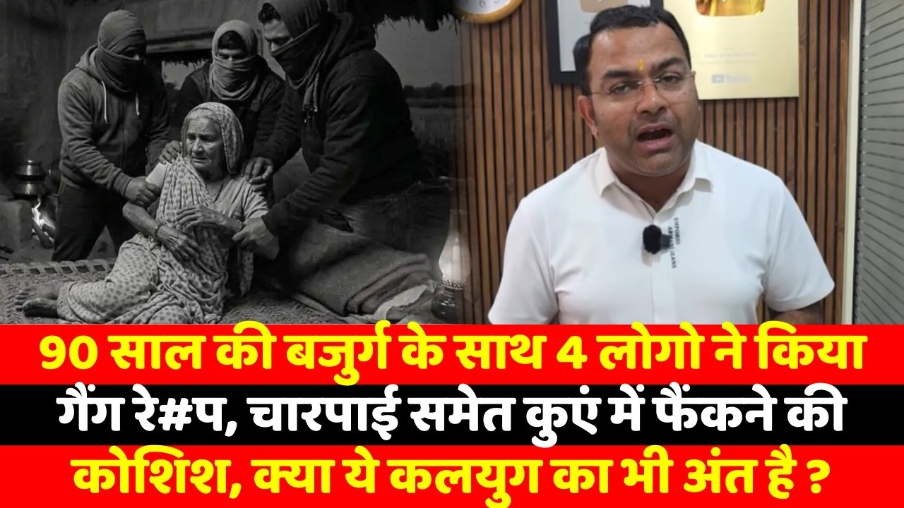 90 साल की बजुर्ग के साथ 4 लोगो ने किया गैंग रे#प, चारपाई समेत कुएं में फैंकने की कोशिश, क्या ये