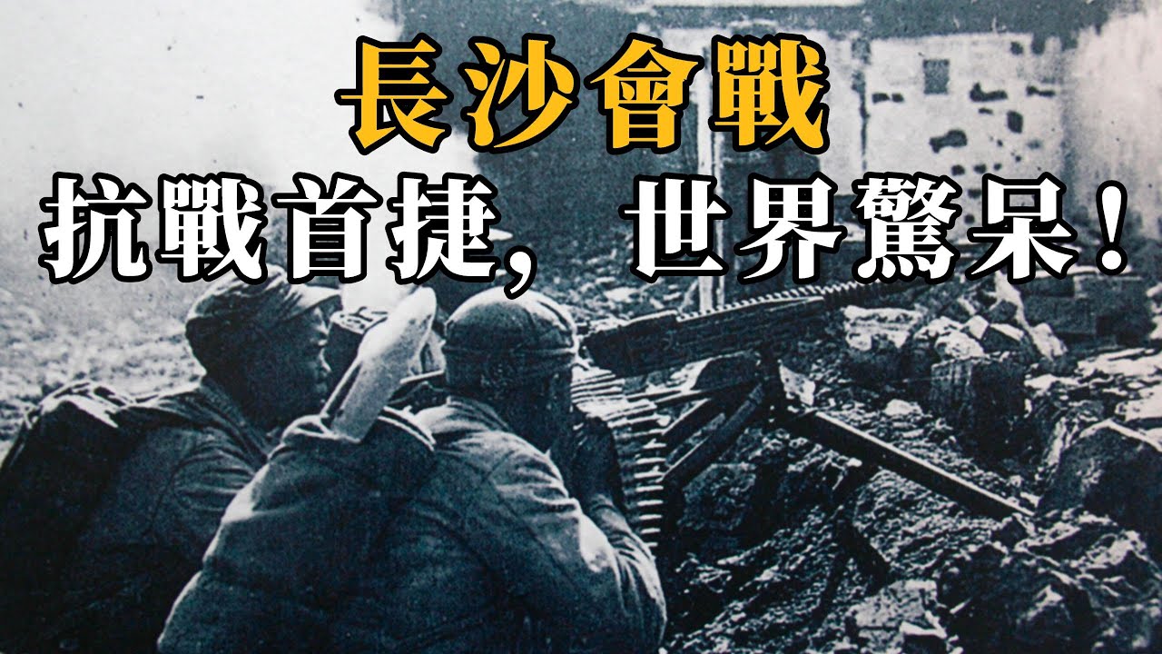 第一次長沙會戰：一場結實的勝利，讓全世界震驚的勝利！