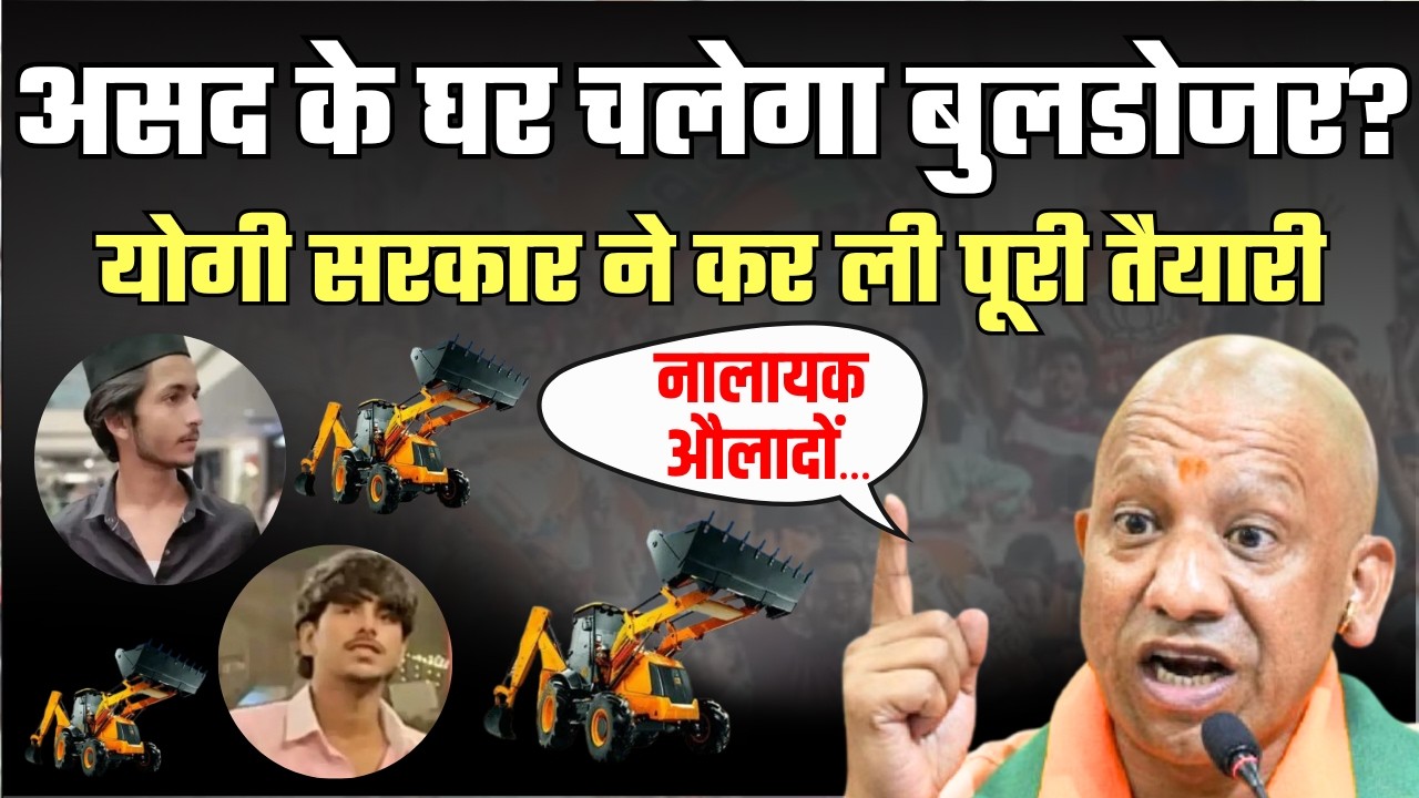 Ghaziabad Surya Murder Case: असद के घर चलेगा बुलडोजर? | UP Police | CM Yogi | Bulldozer Action | BJP