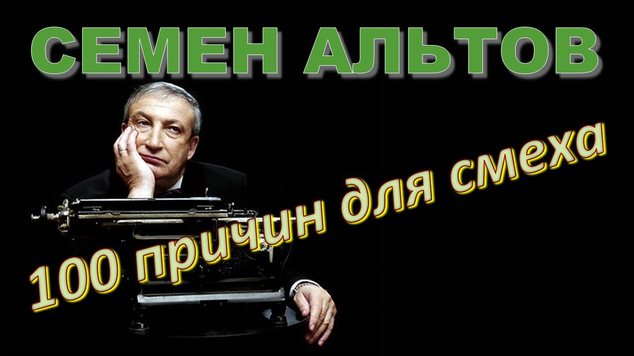 Семен Альтов 100 причин для смеха 28.09.2008.