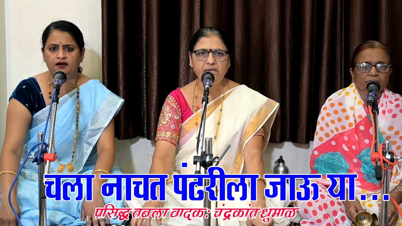 अभंग- चला नाचत पंढरीला जाऊ या | भुलेश्वर भजनी मंडळ, साईनाथ नगर, पुणे 9373572811 #bhaktinaad #viral