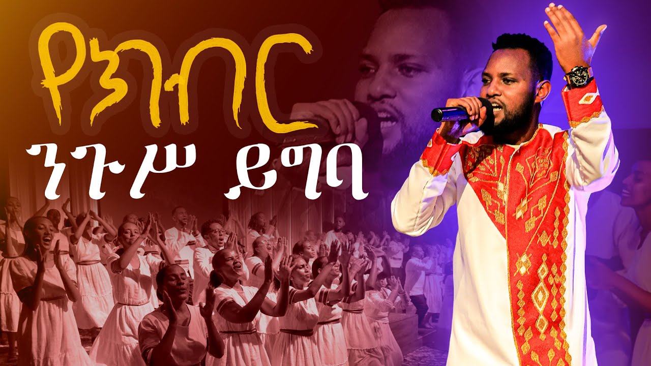 የክብር ንጉሥ ይግባ || King of Glory shall come in || Worship