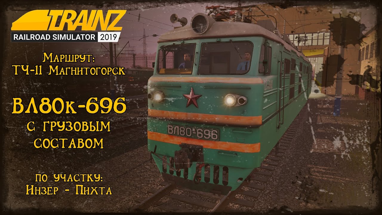 Trainz 2019 | Смена на ВЛ80к-696/ВЛ80с-2323 | Инзер - Пихта | КОСЯЧНАЯ ПОЕЗДКА!