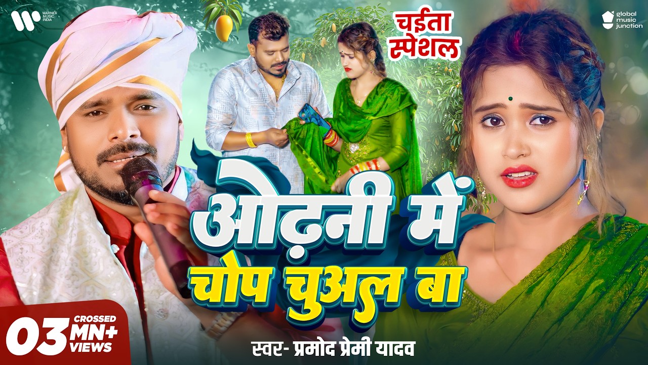 #Video - ओढ़नी में चोप चुअल बा | #Pramod Premi Yadav | Odhani Me Chop Chual Ba | Bhojpuri Chaita Song