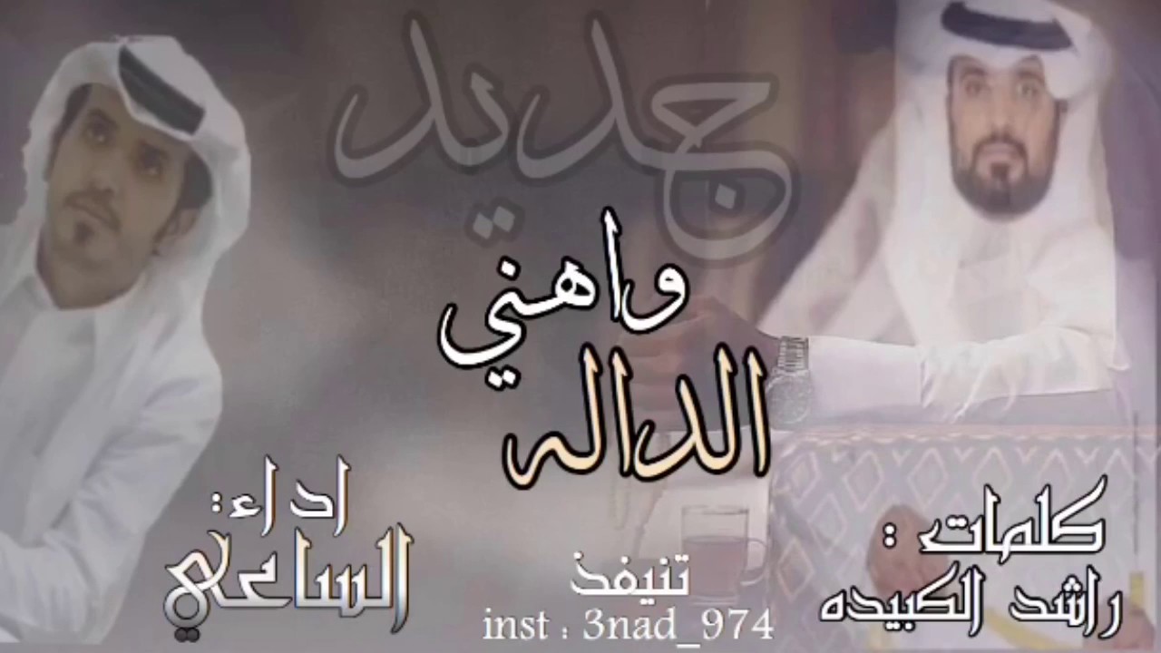 جديد وحصري واهني الداله كلمات : راشد الكبيده اداء الساعي 👌🏻..