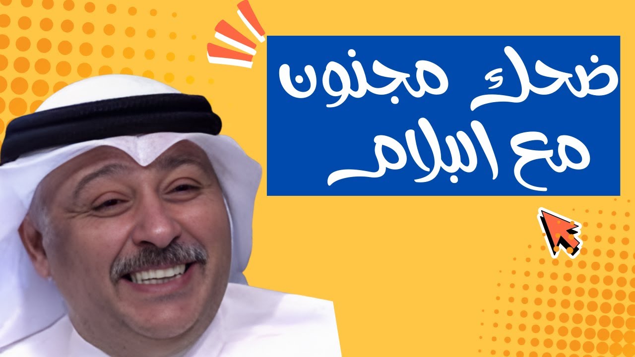 ضحك مجنون مع مقاطع منوعه لمسرحيات  البلام