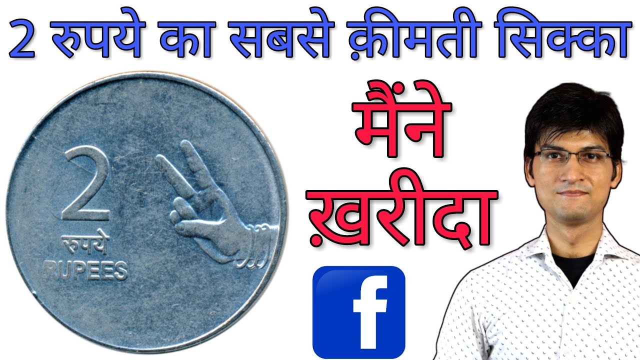 Rare 2 Rupees Mule Coin Buyer Direct Sell If you also have such a 2 rupee coin then definitely ch...