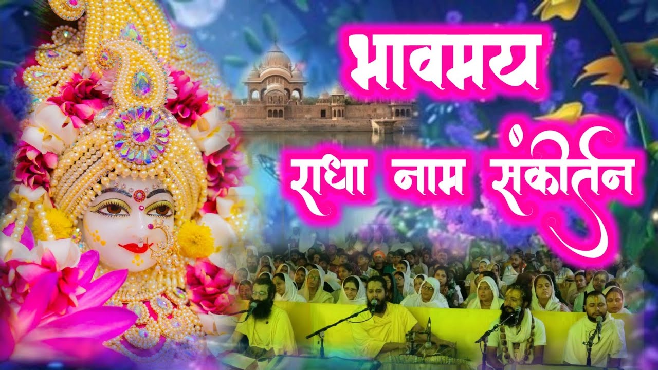 भावमय राधा नाम संकीर्तन | Radha Naam jap | Radha Naam Sankirtan | #radha 