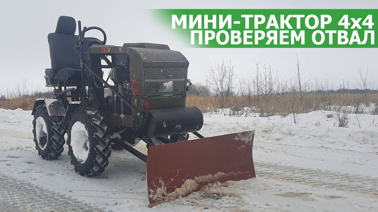 Мини-Трактор Переломка 4х4 | Отвал | Пробуем Отвал | Minitractor Fracture 4x4