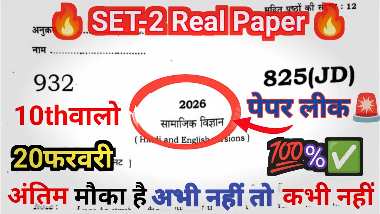 SST 2026 OUT? 🚨 10th Social Science 20 Feb Paper leaked SET-2 825(JD)||सामाजिक विज्ञान का वायर पेपर 