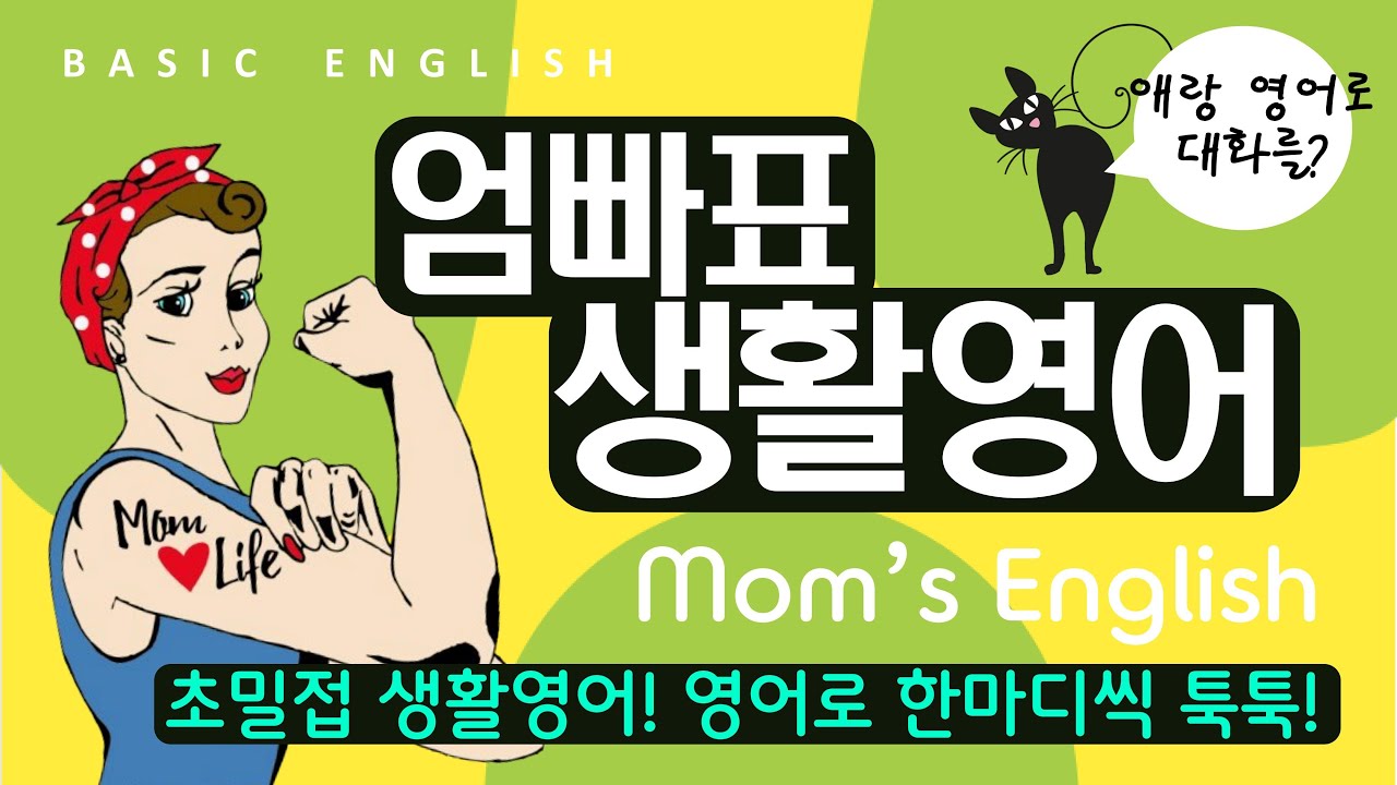 기초영어회화 | 엄마표 영어 기적 | 자식이 좋다 | 엄마라는 이름으로 | 무조건 이것부터