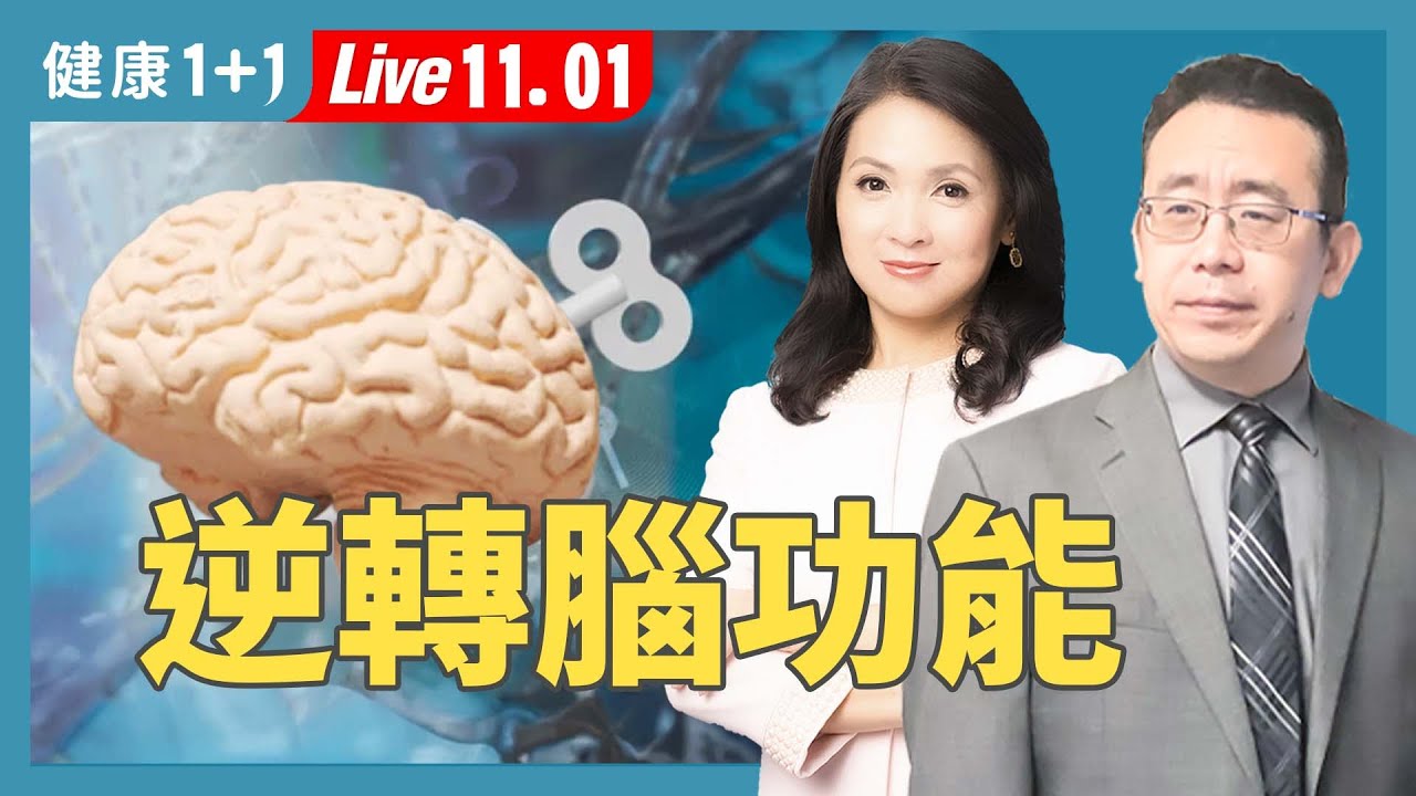 不是糖尿病也中招！血糖高會傷腦、變笨、加速失智？【中醫師 Jonathan Liu｜健康1+1 JoJo】（2025.11.1）｜健康1+1 · 直播