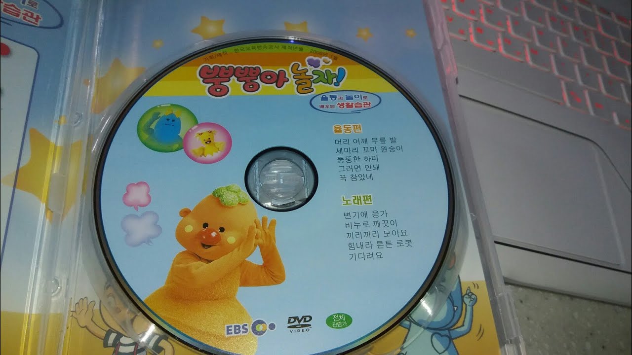 EBS 교육방송 뿡뿡아 놀자! 율동과 놀이로 배우는 생활습관 DVD 1부 (재업로드판) (2006.01.)