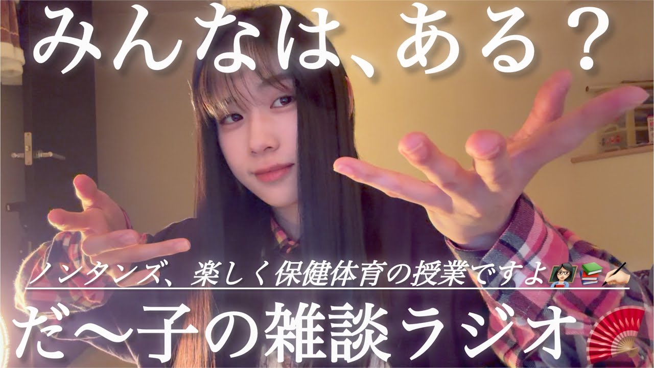 〈🌙×🤡〉だ〜子のダラダラ混ぜこぜラジオ📻📮💌