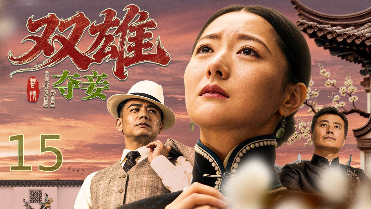 【#电视剧全集】双雄夺妾 15丨 初恋情深订下婚约，战乱误会错嫁同门兄弟，昔日爱人死而复生归来夺爱，两男对峙撕破脸，她夹在中间爱恨两难，半生苦熬终是一场空 #好剧 #全集