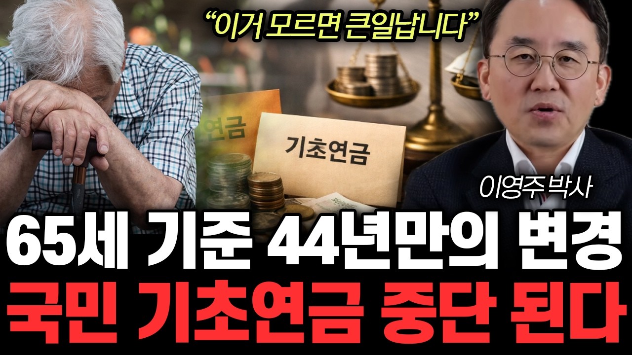 “이거 모르면 큰일납니다” 65세 기준 44년만의 변경. 국민 기초연금 중단 된다 | 이영주 박사 1부