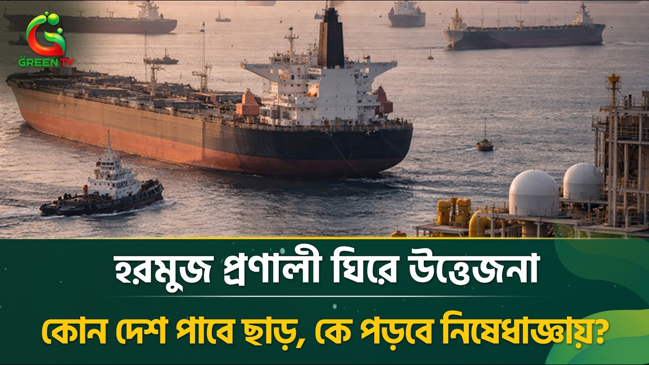 বিশ্বের জ্বা*লা*নি সরবরাহ কি থ'ম'কে যাবে? হরমুজ প্রণালী নিয়ে ইরানের ক*ড়া বার্তা